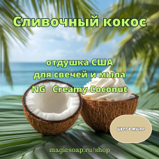 "Сливочный кокос" - Creamy Coconut NG отдушка США