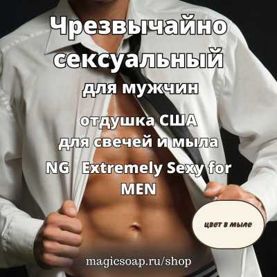 "Чрезвычайно сексуальный (для мужчин)" - NG отдушка США