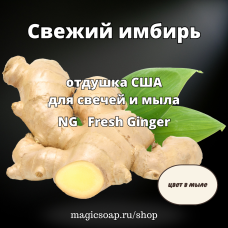 "Свежий имбирь" - Fresh Ginger NG отдушка США