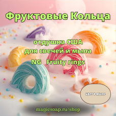 "Фруктовые Кольца" - NG Fruity rings - отдушка США