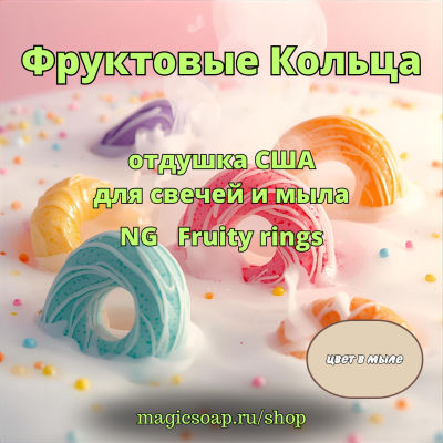 "Фруктовые Кольца" - NG отдушка США