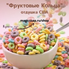 "Фруктовые Кольца (колечки)" - NG Fruity rings - отдушка США