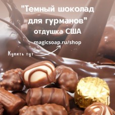 "Темный шоколад для гурманов" - NG отдушка США