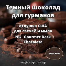 "Темный шоколад для гурманов" - NG отдушка США
