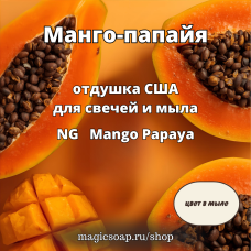 "Манго-папайя" - Mango Papaya NG отдушка США
