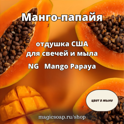 "Манго-папайя" - NG отдушка США