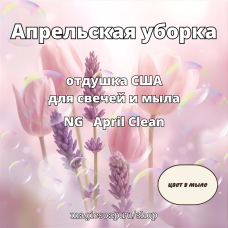 "Апрельская уборка" - April Clean NG отдушка США