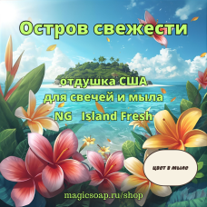 "Остров свежести" - Island Fresh NG - отдушка США
