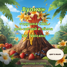 "Вулкан" - Volcano NG отдушка США