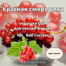 "Красная смородина" - Red Currant NG отдушка США