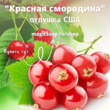 "Красная смородина" - Red Currant NG отдушка США