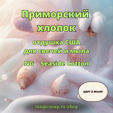 "Приморский хлопок" - Seaside Cotton NG отдушка США