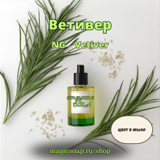 "Ветивер" - Vetiver NG отдушка США
