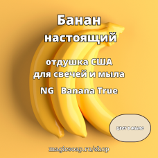 "Банан (настоящий)" - NG Banana (True) - отдушка США
