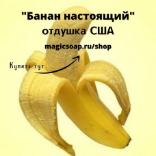 "Банан (настоящий)" - NG отдушка США