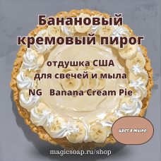 "Банановый кремовый пирог" - Banana Cream Pie NG - отдушка США