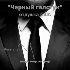 "Черный галстук" - Black Tie  NG отдушка США