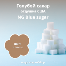 "Голубой сахар" - NG отдушка США