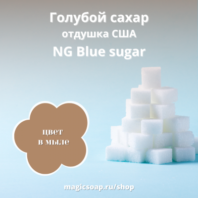 "Голубой сахар" - NG отдушка США
