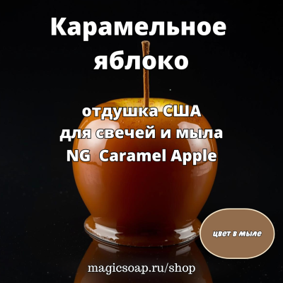 "Карамельное яблоко" - Caramel Apple NG - отдушка США