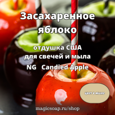 "Засахаренное яблоко" - Candied Apple NG - отдушка США