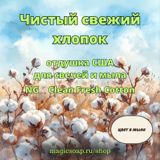 "Чистый свежий хлопок" -  Clean Fresh Cotton NG - отдушка США