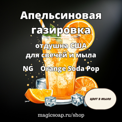 "Апельсиновая газировка" - NG отдушка США