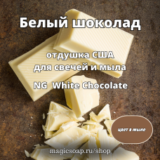 "Белый шоколад" - (NG White Chocolate), отдушка США