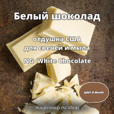 "Белый шоколад" - NG отдушка США
