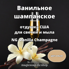 "Ванильное шампанское" - Vanilla Champagne NG отдушка США