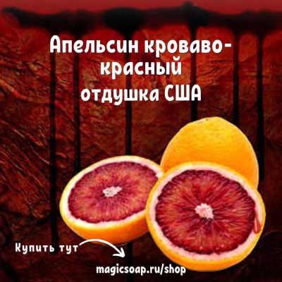 "Апельсин кроваво-красный" (Blood Orange Fragrance Oil) - NG отдушка США