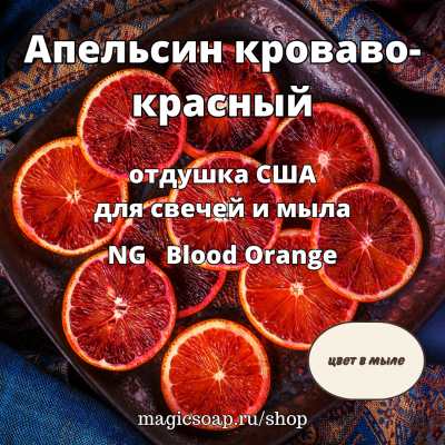 "Апельсин кроваво-красный" (Blood Orange Fragrance Oil) - NG отдушка США