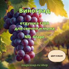 "Виноград" - NG отдушка США