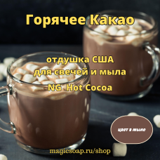 "Горячее Какао" (NG Hot Cocoa) - отдушка США
