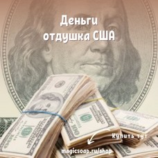 "Деньги" - Money NG отдушка США