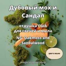"Дубовый мох и Сандал" - Oakmoss and Sandalwood NG отдушка США