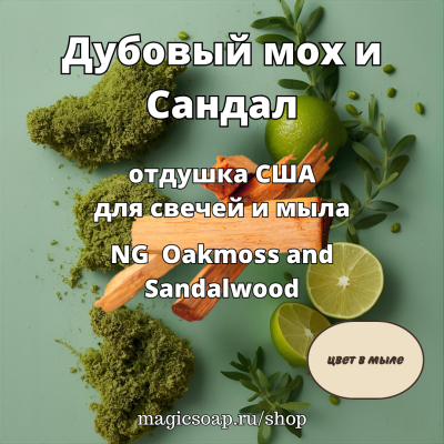 "Дубовый мох и Сандал" - NG отдушка США