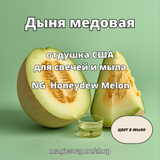 "Дыня медовая" - (Honeydew Melon NG), отдушка США