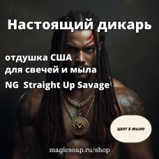 "Настоящий дикарь" - (Straight Up Savage NG), отдушка США