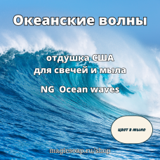 "Океанские волны" - (Ocean waves NG), отдушка США