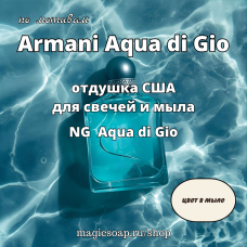 По мотивам "Armani Aqua di Gio" - (Aqua di Gio NG), отдушка США