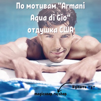 По мотивам "Armani Aqua di Gio"" - NG отдушка США