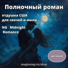 "Полночный роман" - NG Midnight Romance отдушка США