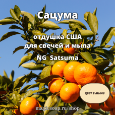 "Сацума" - Satsuma NG отдушка США