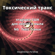 "Токсический транс" - (NG Toxic Trance), отдушка США