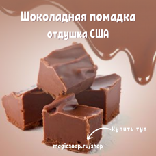 "Шоколадная помадка" - NG отдушка США