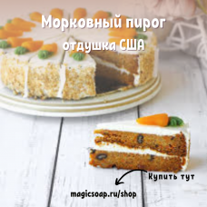 "Морковный пирог" - Carrot Cake NG отдушка США