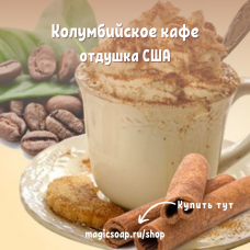 "Колумбийское кафе" - Cinnanut Columbian Cafe NG отдушка США