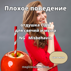 "Плохое поведение" - (NG Misbehavin), отдушка США