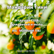 "Мандарин Тики" - Mandarin Tiki NG отдушка США